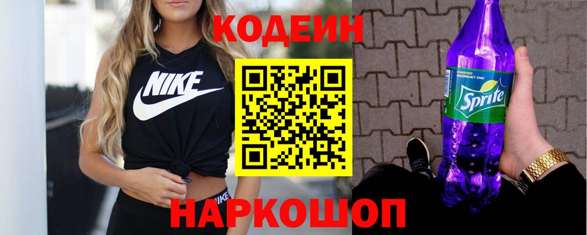 Кодеиновый сироп Lean напиток Lean (лин)  Вход с VPN  Алейск  Codein Purple Drank 